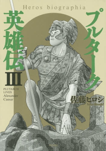 プルターク英雄伝 (1-3巻 最新刊)