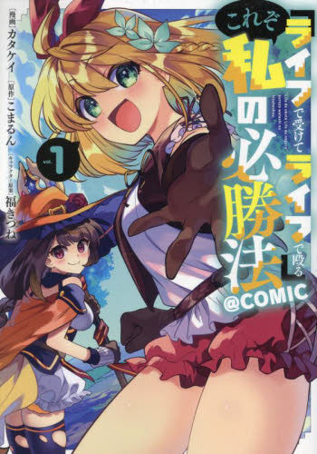 『ライフで受けてライフで殴る』これぞ私の必勝法@COMIC (1巻 最新刊)