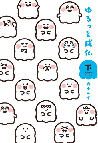 ゆるっと成仏 (1-2巻 全巻)