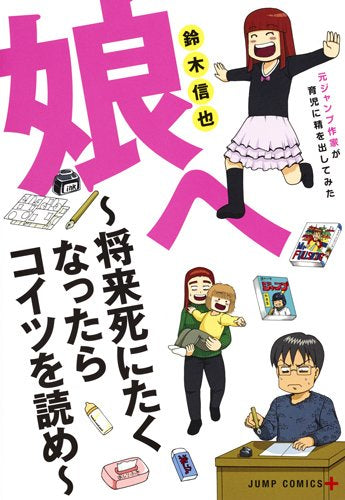 娘へ ~将来死にたくなったらコイツを読め~ 元ジャンプ作家が育児に精を出してみた (1巻 全巻)