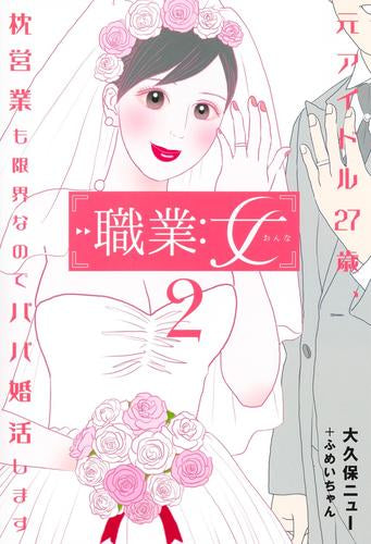 職業:女~元アイドル27歳、枕営業も限界なのでパパ婚活します~ (1-2巻 全巻)