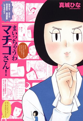 まいっちゃうわマチコさん! (1巻 全巻)