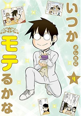 いつかモテるかな(1-4巻 全巻)