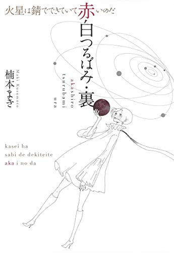 赤白つるばみ (1-3巻 全巻)