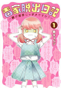 毒家脱出日記~親が苦手じゃダメですか?~(1巻 最新刊)