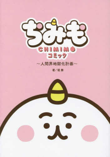 『ちみも』コミック ~人間界地獄化計画~ (1巻 全巻)