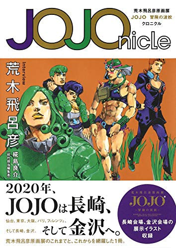 JOJOnicle 荒木飛呂彦原画展 JOJO 冒険の波紋 クロニクル (1巻 全巻)