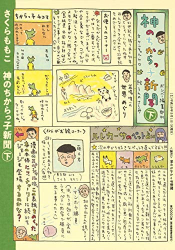 さくらももこ 『神のちからっ子新聞』全巻 『神のちから』 神のちからっ子新聞(1-2巻 全巻) – world-manga10