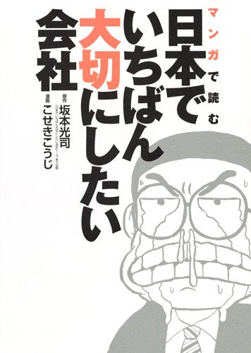 マンガで読む日本でいちばん大切にしたい会社 (1巻 全巻)