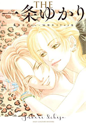 【画集】集英社デビュー50周年一条ゆかりイラスト集