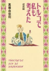 トルコで私も考えた 成長編
