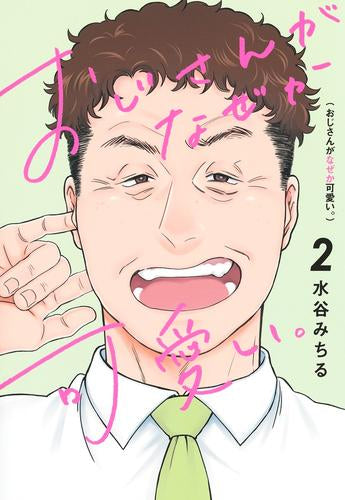 おじさんがなぜか可愛い。 (1-2巻 最新刊)