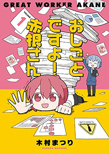 おしごとですよ!赤根さん (1巻 最新刊)