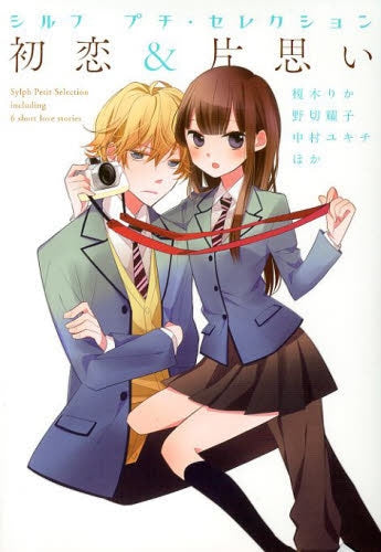 シルフ プチ・セレクション ~初恋&片思い~