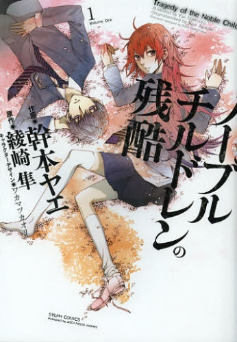 ノーブルチルドレンの残酷 (1-2巻 最新刊)