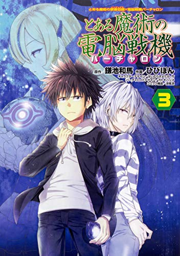 とある魔術の禁書目録×電脳戦機バーチャロン とある魔術の電脳戦機(1-3巻 全巻)