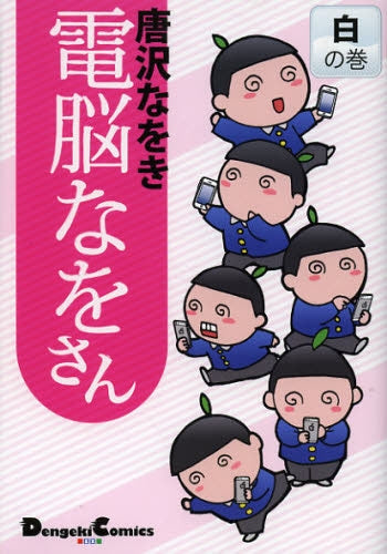 電脳なをさん (1-2巻 全巻)