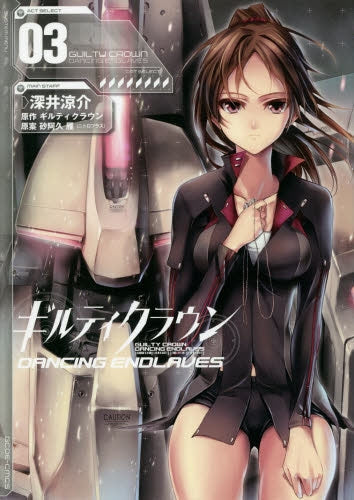 ギルティクラウン DANCING ENDLAVES (1-3巻 最新刊)