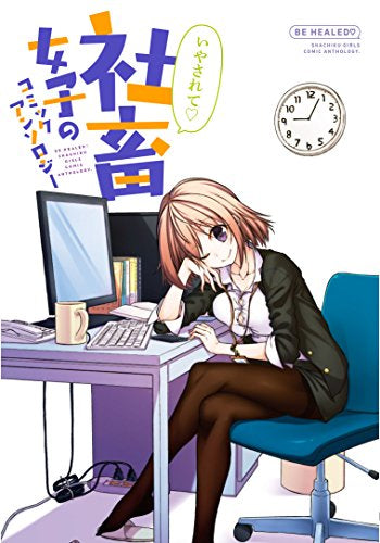 いやされて 社畜女子のコミックアンソロジー (1巻 全巻)