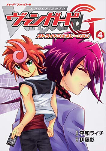カードファイト!! ヴァンガードG ストライドジェネレーション (1-4巻 最新刊)