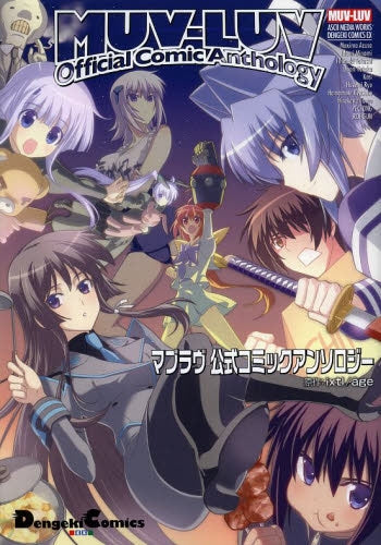 マブラヴ 公式コミックアンソロジー