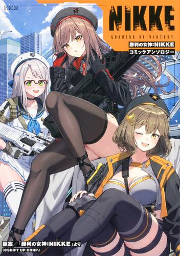 勝利の女神:NIKKE コミックアンソロジー (1巻 全巻)