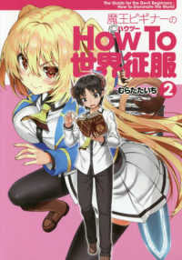 魔王ビギナーのHow To 世界征服 (1-2巻 最新刊)