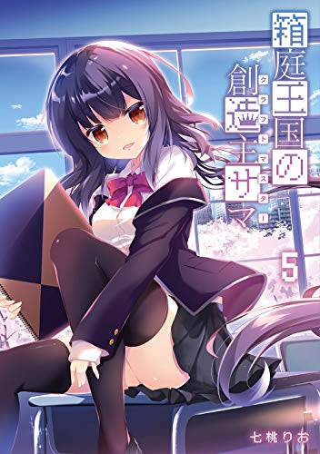 箱庭王国の創造主サマ (1-5巻 全巻)