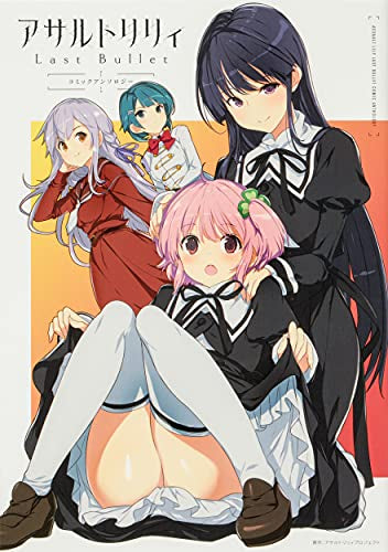 アサルトリリィ Last Bullet コミックアンソロジー (1巻 全巻)