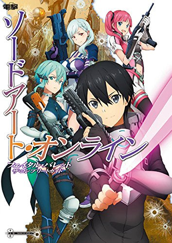 【ライトノベル】ソードアート・オンライン フェイタル・バレット ザ・コンプリートガイド (全1冊)