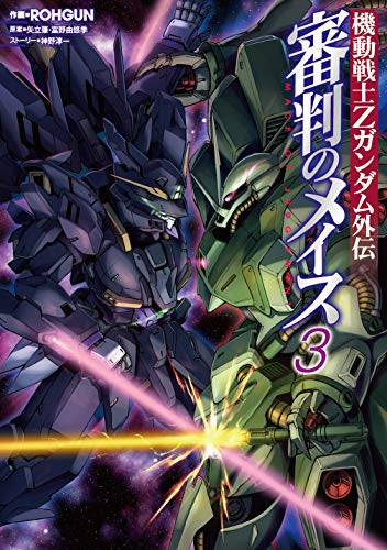 機動戦士Zガンダム外伝 審判のメイス (1-3巻 最新刊)