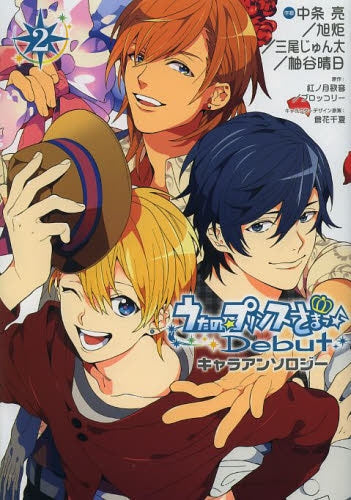 うたの☆プリンスさまっ・Debut キャラアンソロジー (1-2巻 最新刊)
