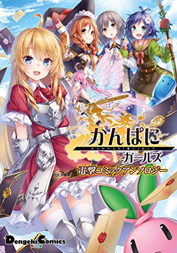 かんぱに☆ガールズ 電撃コミックアンソロジー (1巻 全巻)