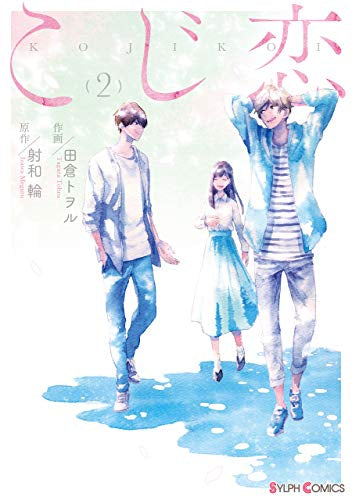 こじ恋(1-2巻 最新刊)