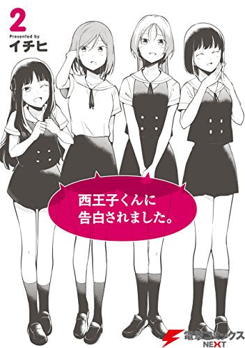 西王子くんに告白されました。 (1-2巻 最新刊)