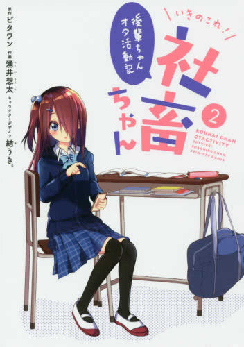 いきのこれ! 社畜ちゃん ~後輩ちゃんオタ活動記~(1-2巻 全巻)