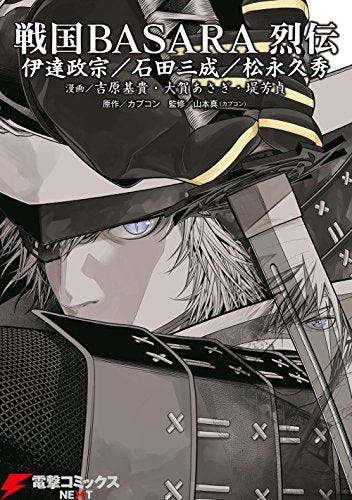 戦国BASARA 烈伝(1-2巻 最新刊)