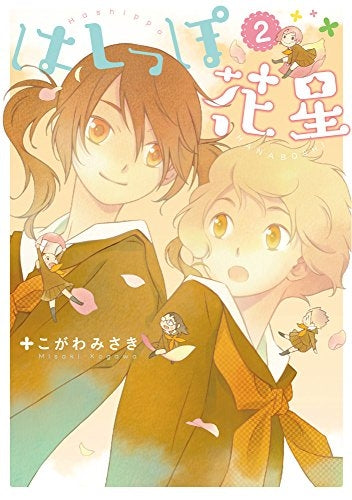 はしっぽ花星 (1-2巻 最新刊)