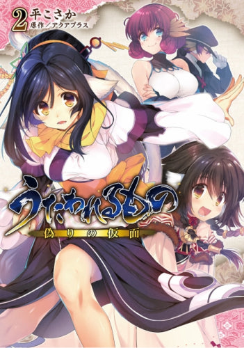 うたわれるもの 偽りの仮面 (1-2巻 最新刊)