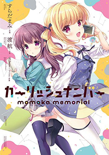 ガーリッシュ ナンバー momoka memorial (1巻 全巻)