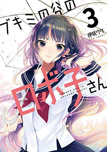 ブキミの谷のロボ子さん(1-3巻 全巻) – world-manga10