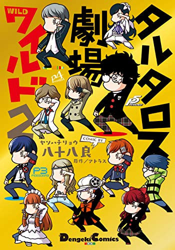 タルタロス劇場ワイルド(1-2巻 最新刊)