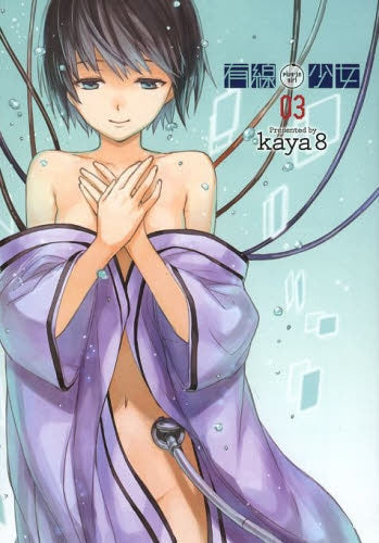 有線少女~Plug-in girl~ (1-3巻 最新刊)