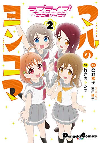 ラブライブ! サンシャイン!! マルのヨンコマ(1-2巻 最新刊)