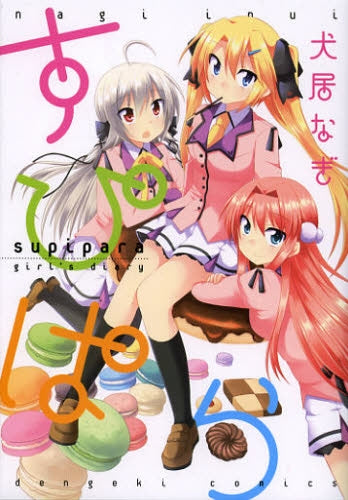 すぴぱら girl’s diary