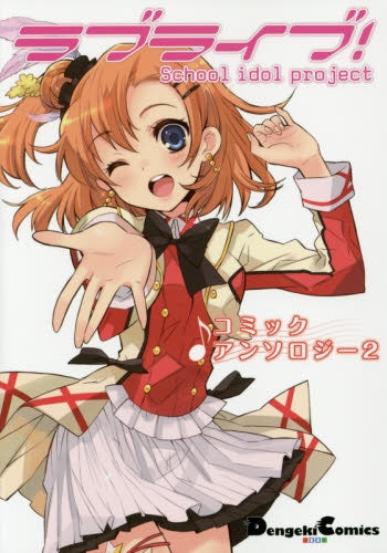 ラブライブ!コミックアンソロジー (1-2巻 最新刊)