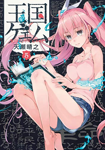 王国ゲェム (1-5巻 最新刊)