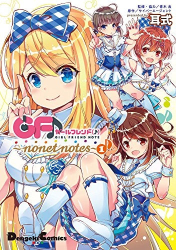 ガールフレンド(♪) ~nonet notes~