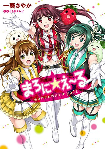 まろに☆え~る (1巻 全巻)