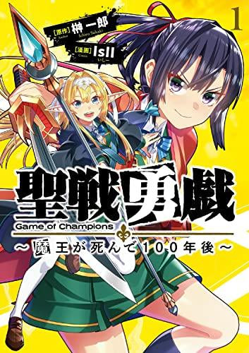 聖戦勇戯~魔王が死んで100年後~ (1巻 最新刊)